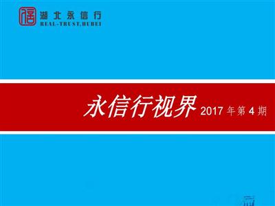 《永信行视界》2017年第4期.pdf