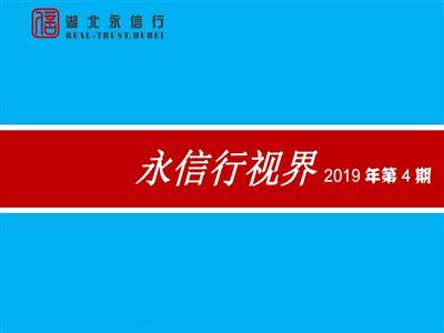 《永信行视界》2019年第4期.pdf