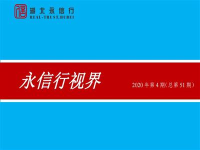 《永信行视界》2020年第4期.pdf