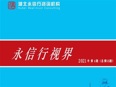 《永信行视界》2021年第4期.pdf