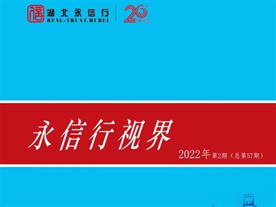 《永信行视界》2022年第2期.pdf