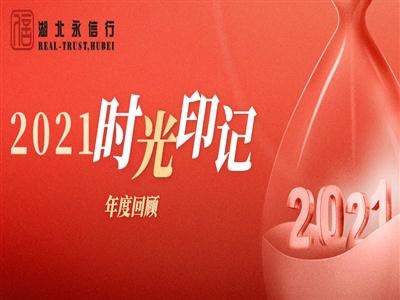 【年度回顾】2021时光印记丨聚焦正在发光的美好