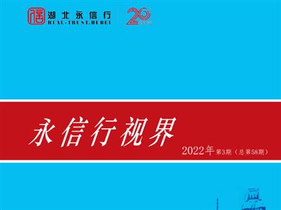 《永信行视界》2022年第3期.pdf