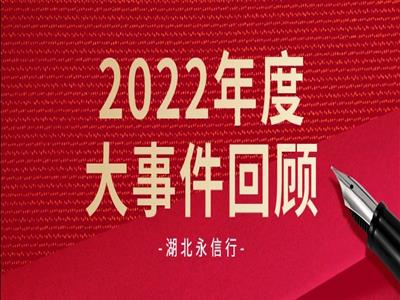 回望2022｜硕果累累，共赴新征程