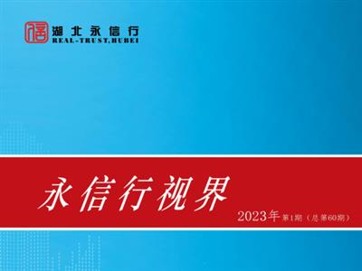 《永信行视界》2023年第1期.pdf