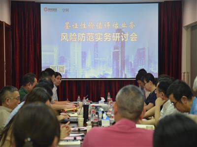 V空间鉴证性价值评估业务风险防范实务研讨会