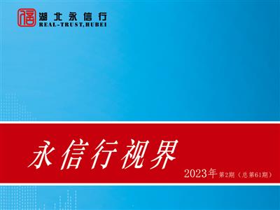 《永信行视界》2023年第2期.pdf