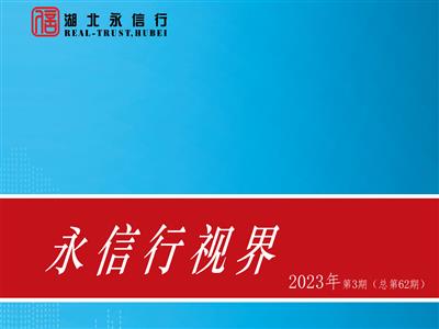 《永信行视界》2023年第3期.pdf