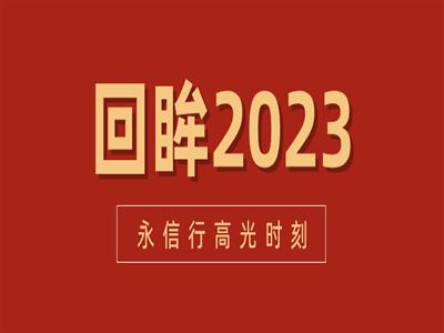 回眸2023，这一年我们这样走过→