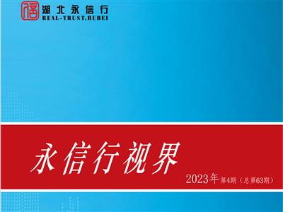 《永信行视界》2023年第4期.pdf