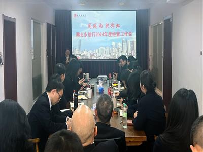 同风雨 共彩虹 | 永信行成功召开2024年度经营工作会